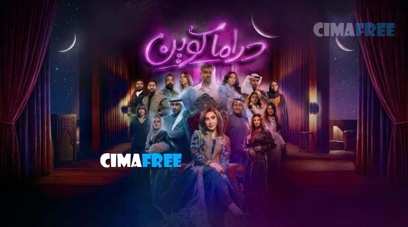 دراما كوين