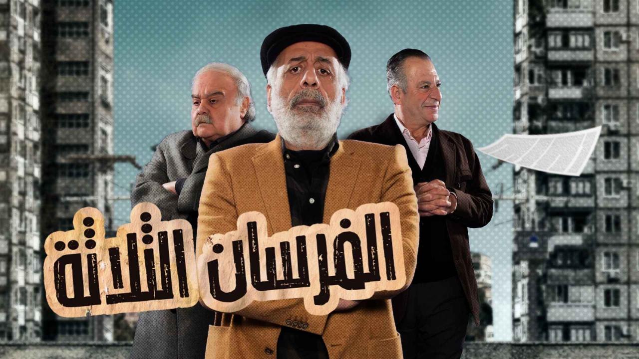 الفرسان الثلاثة
