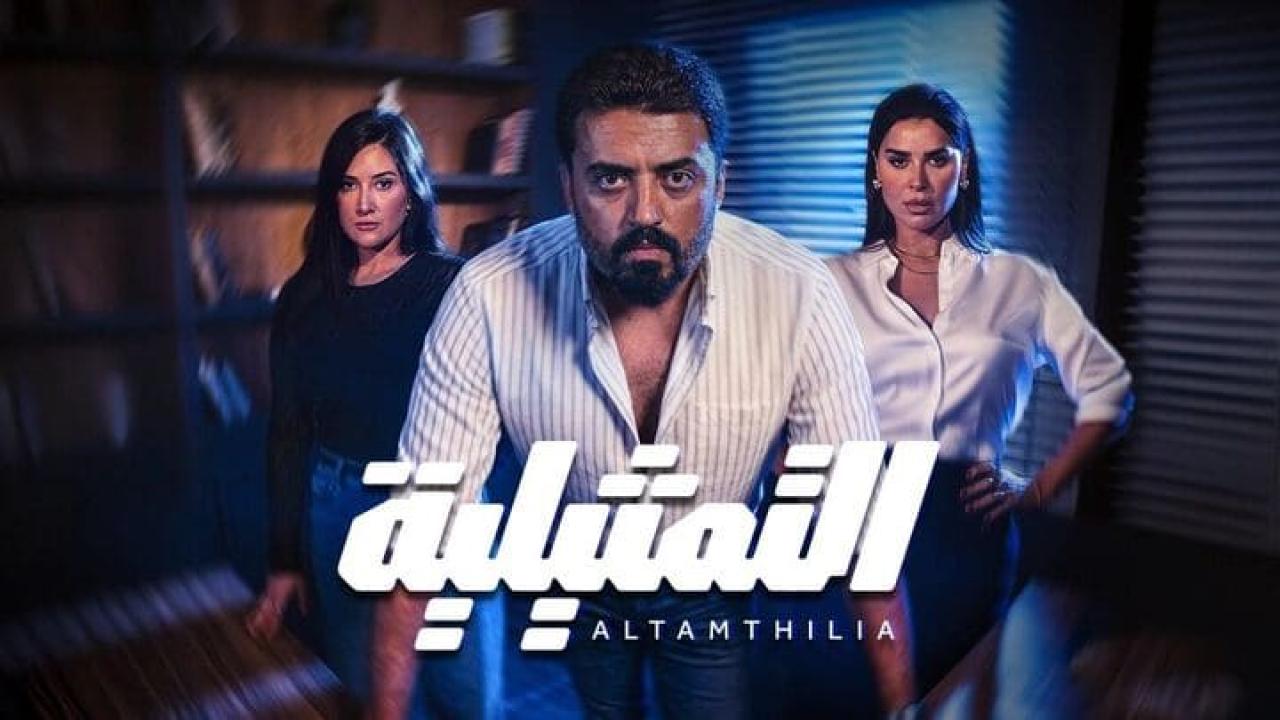 التمثيلية