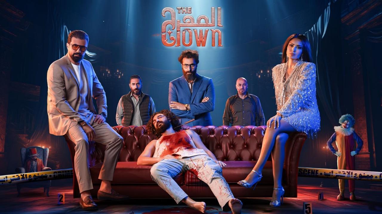 المهرج