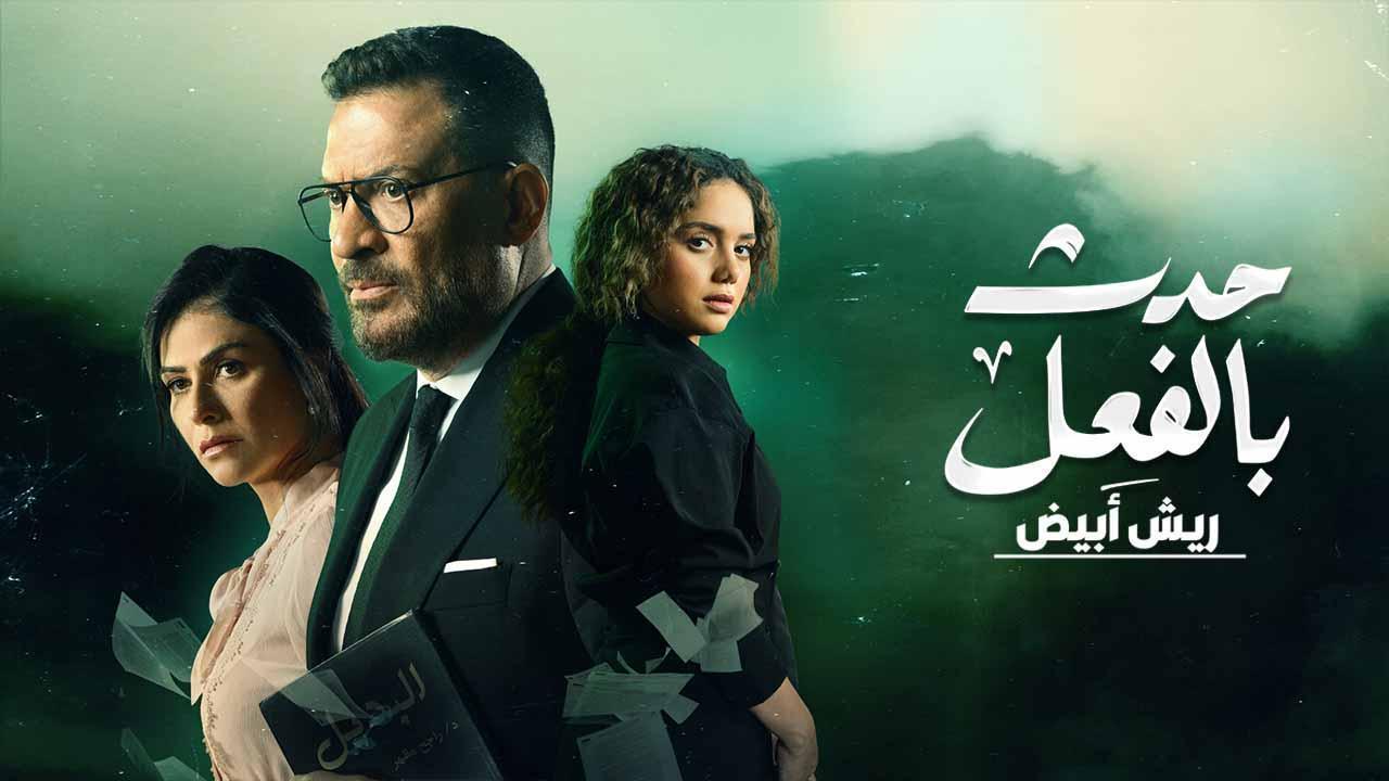 مسلسل حدث بالفعل - ريش ابيض الحلقة 1 الأولي