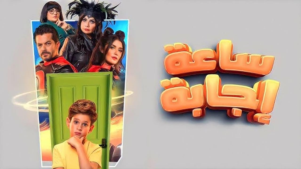 مشاهدة فيلم ساعة إجابة 2023 كامل اون لاين HD