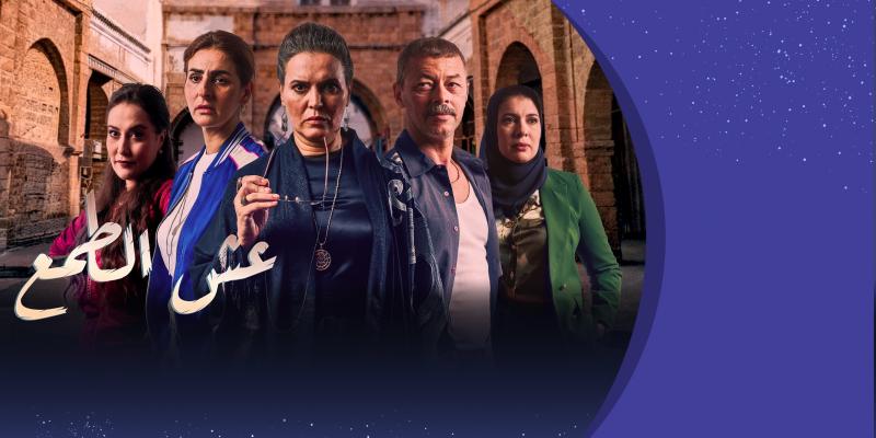 مسلسل عش الطمع الحلقة 1 الاولى