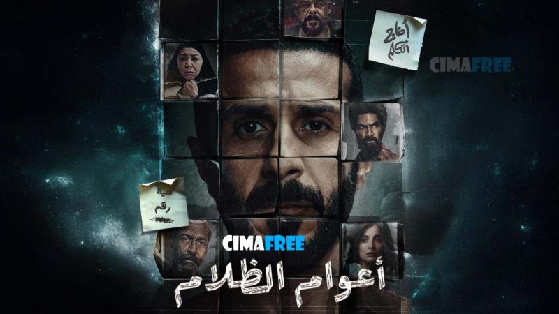 اعوام الظلام