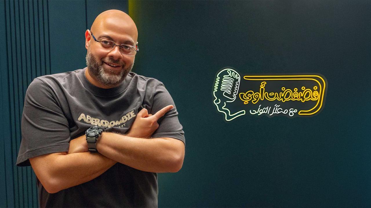 فضفضت أوي