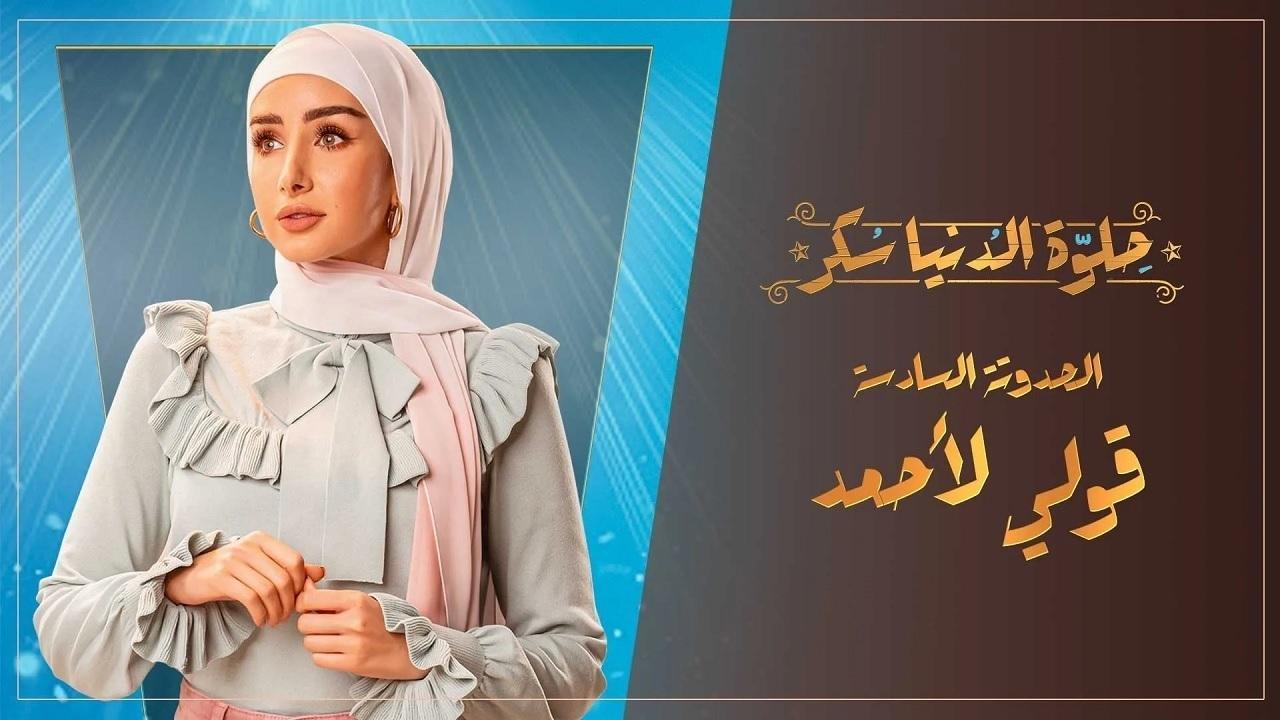 مسلسل حلوة الدنيا سكر الحلقة 26 السادسة والعشرون | قولي لأحمد الحلقة 1
