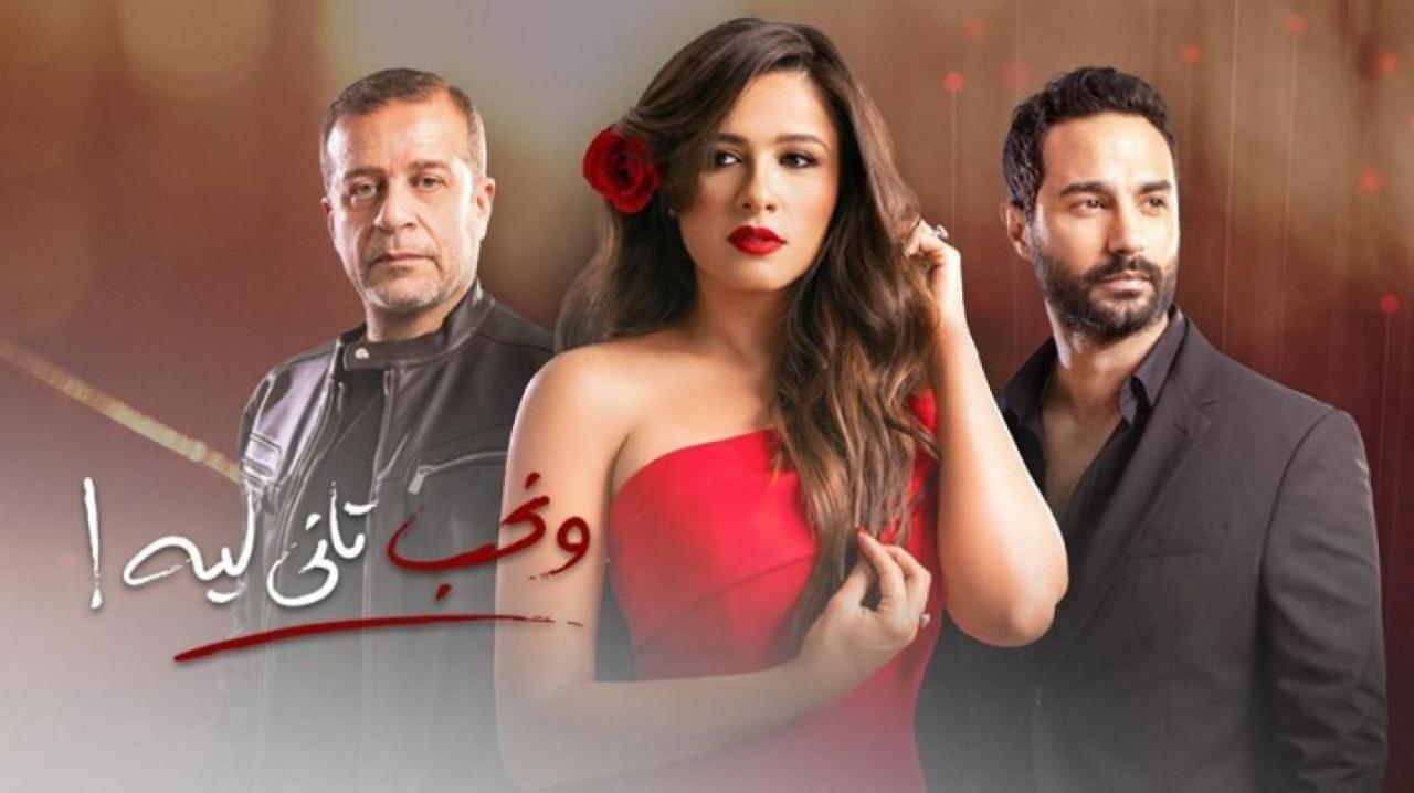 ونحب تاني ليه