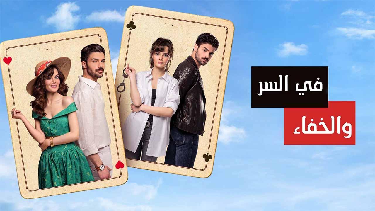 في السر والخفاء ( مدبلج )