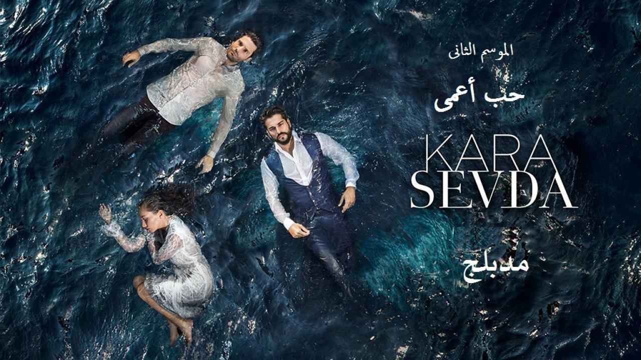 حب اعمى ( مدبلج )