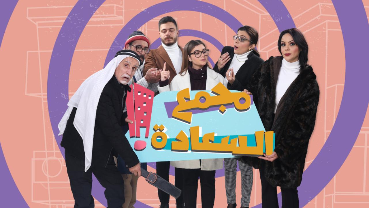 مجمع السعادة