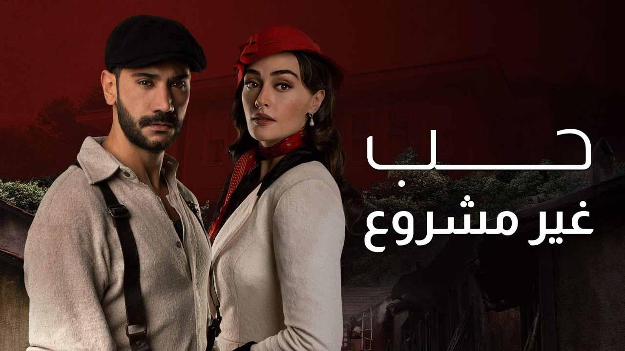 حب غير مشروع مدبلج