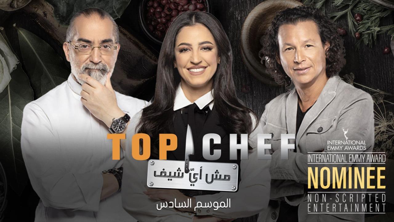 برنامج توب شيف Top Chef الموسم 6 الحلقة 1 الاولي