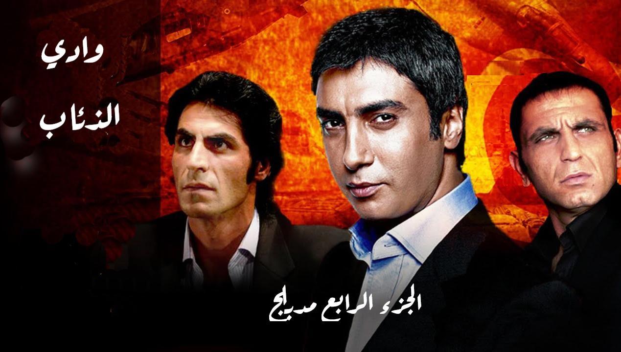 مسلسل وادى الذئاب 4 الحلقة 1 الاولى مدبلجة