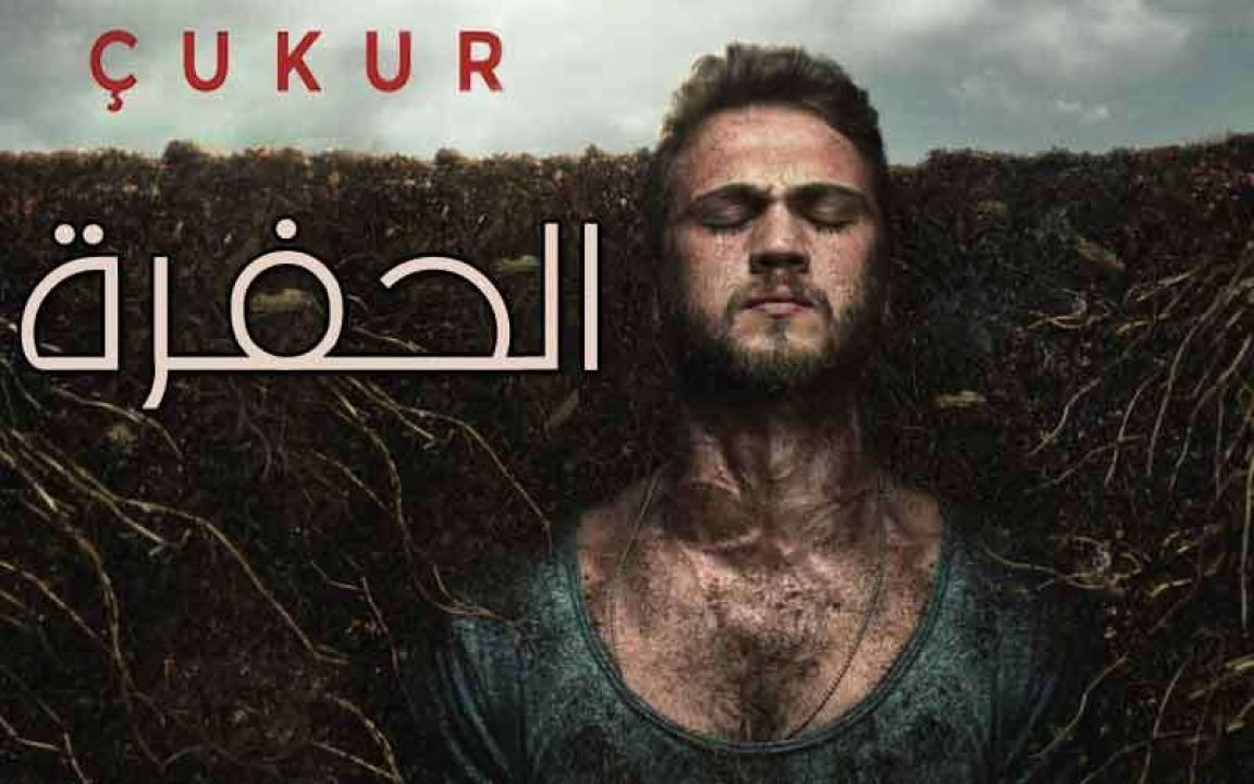 مسلسل الحفرة 3 الحلقة 1 الاولى مترجمة