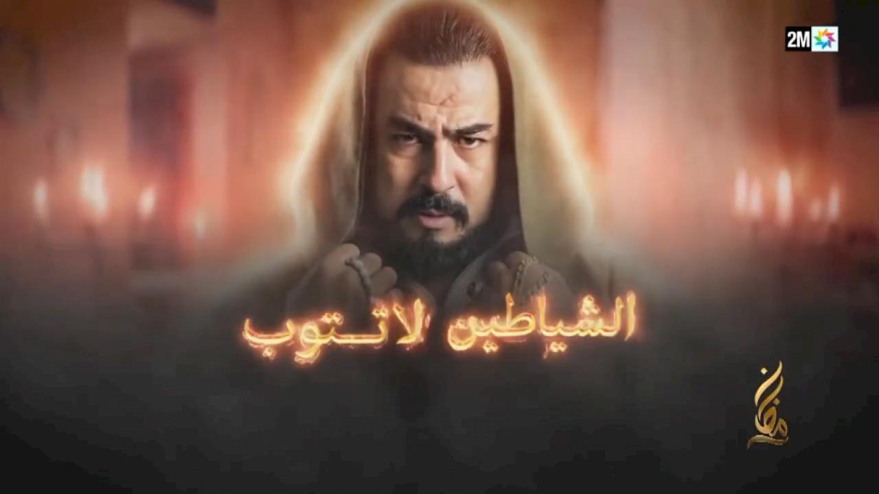 الشياطين لا تتوب