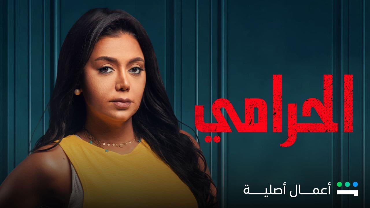 الحرامي