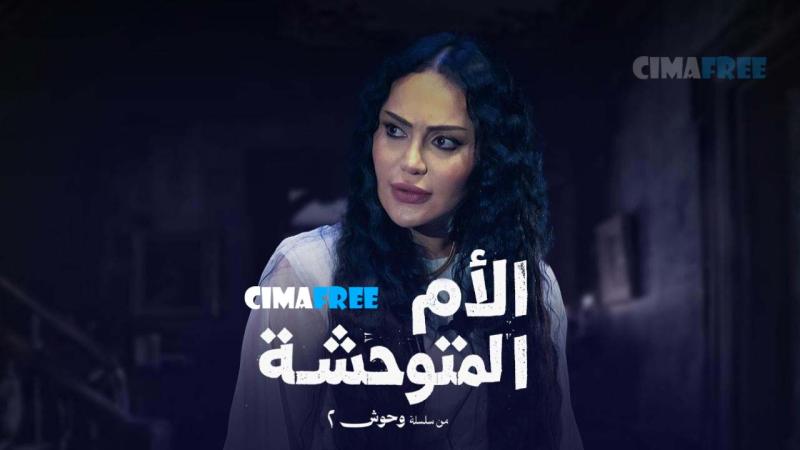 الام المتوحشة