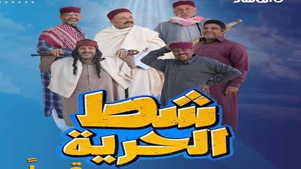 شط الحرية 7