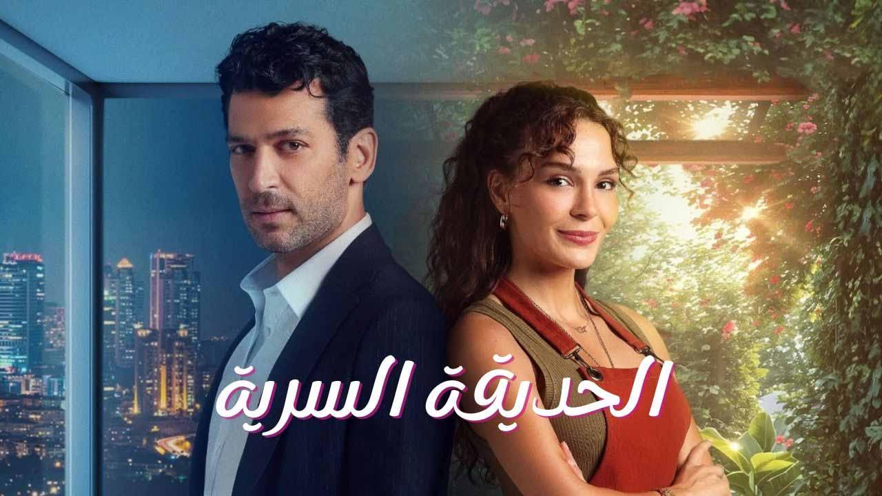 الحديقة السرية ( مدبلج )