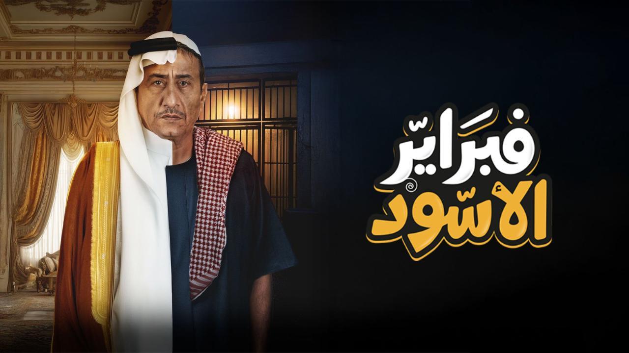 فبراير الأسود