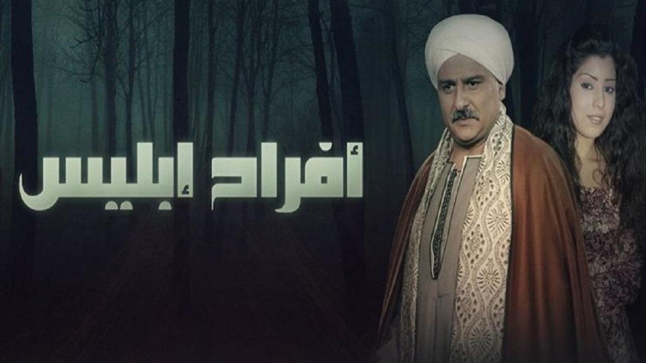 افراح ابليس