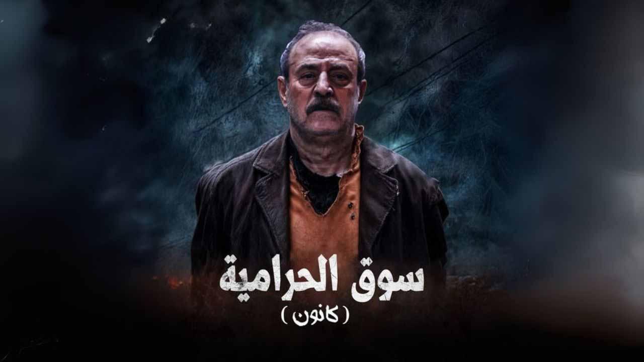 سوق الحرامية (كانون)