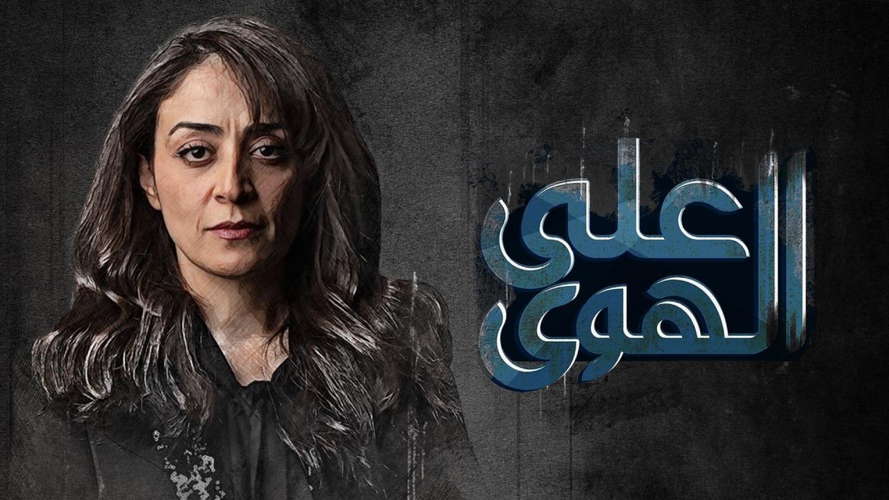 على الهوى