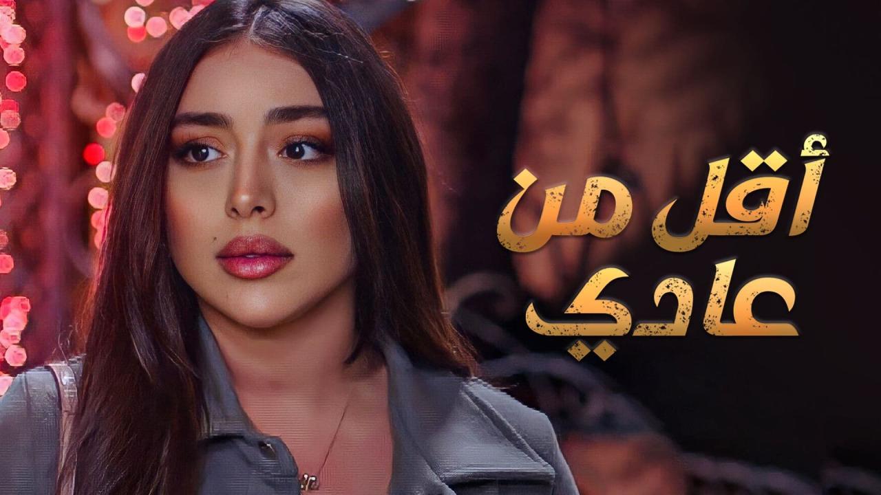 أقل من عادي