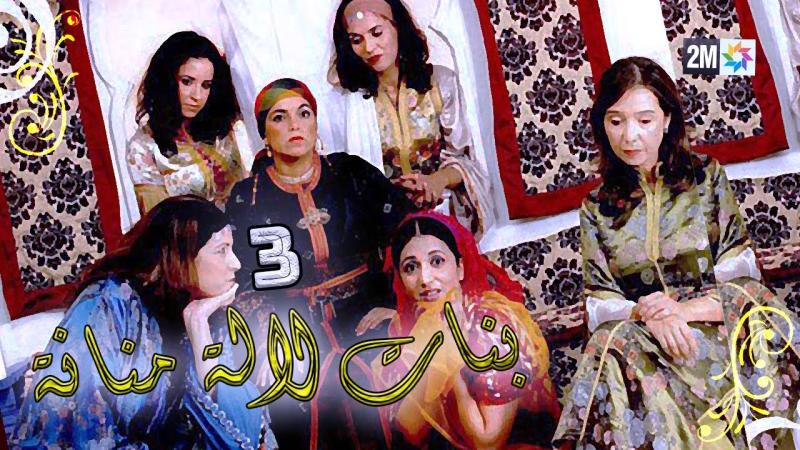 بنات لالة منانة 3