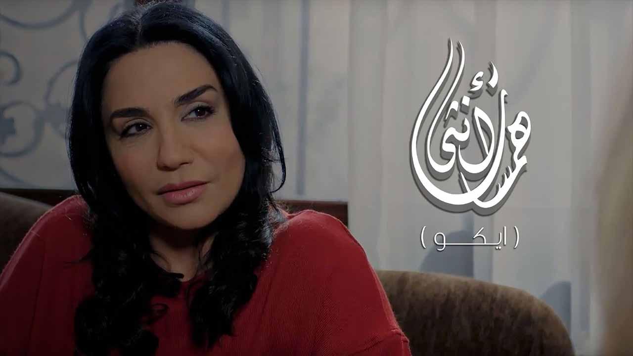 همسات انثى (ايكو)