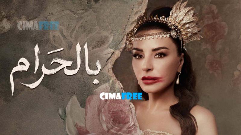 بالحرام
