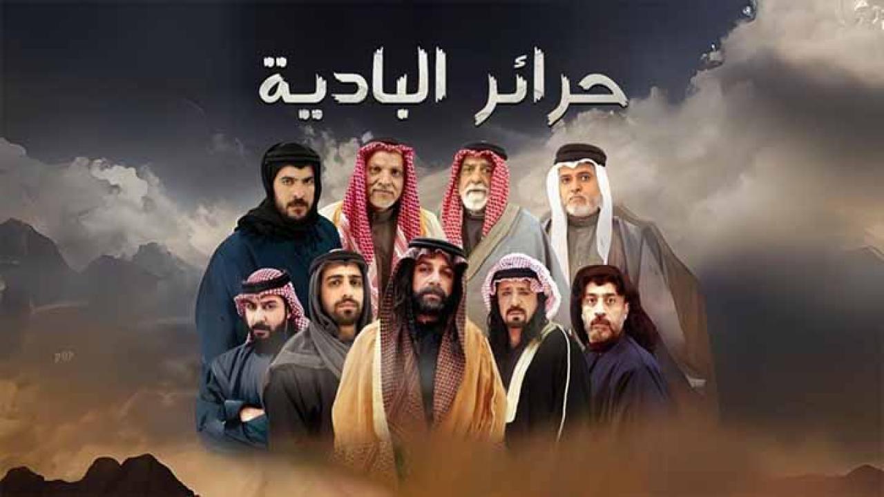 حرائر البادية