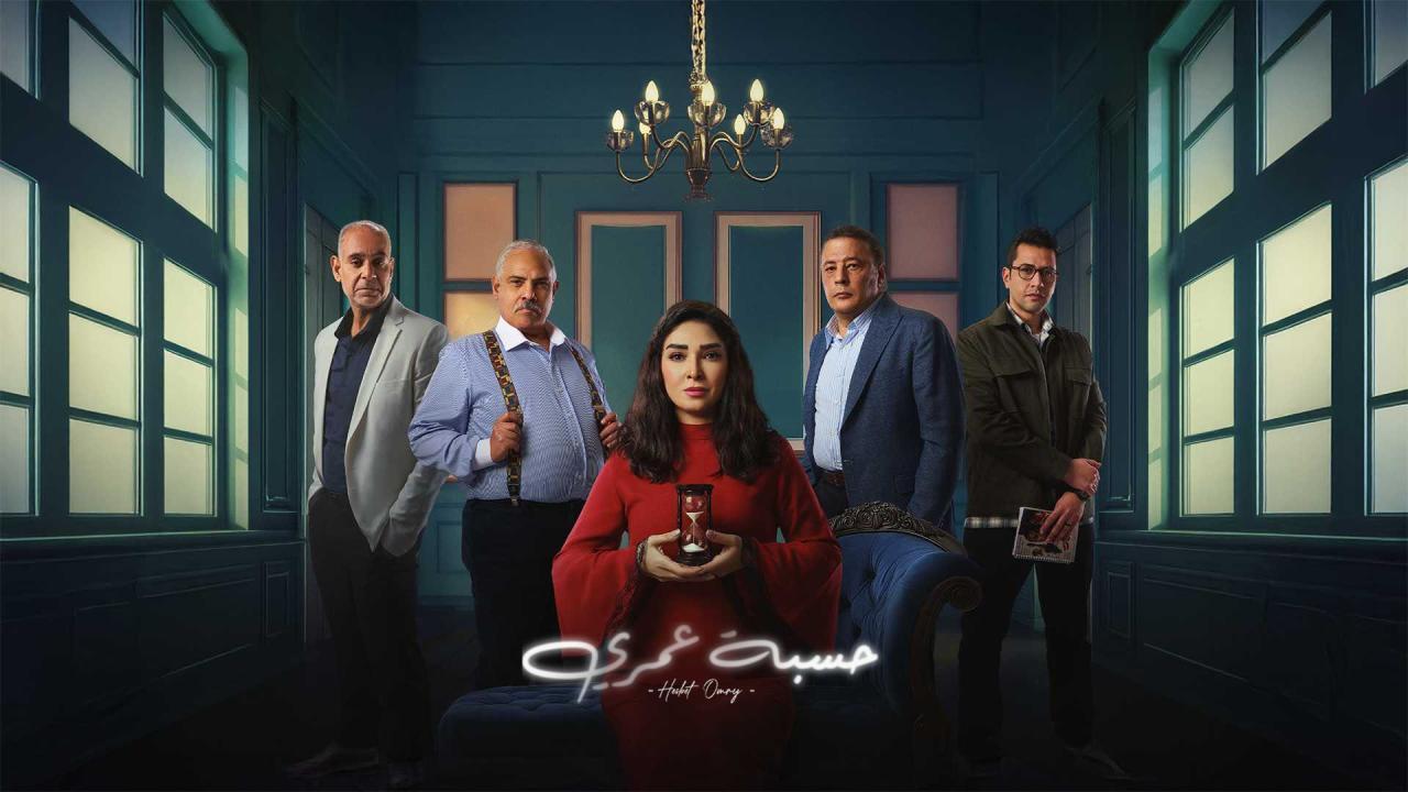 حسبة عمري