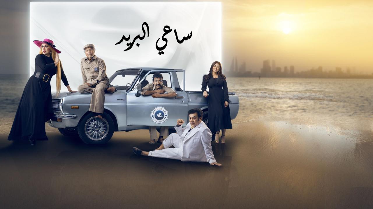 ساعي البريد