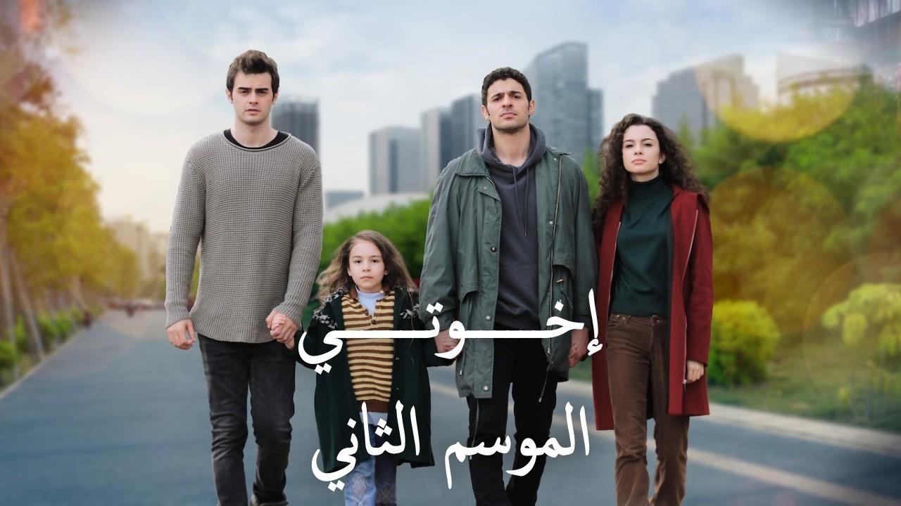 مسلسل اخوتي 2 الحلقة 1 الاولى مدبلجة