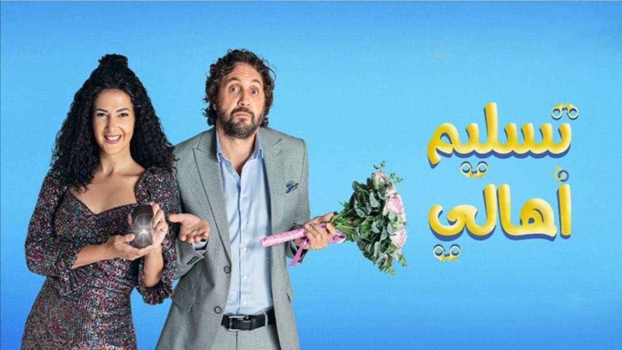 مشاهدة فيلم تسليم أهالي 2022 كامل اون لاين HD