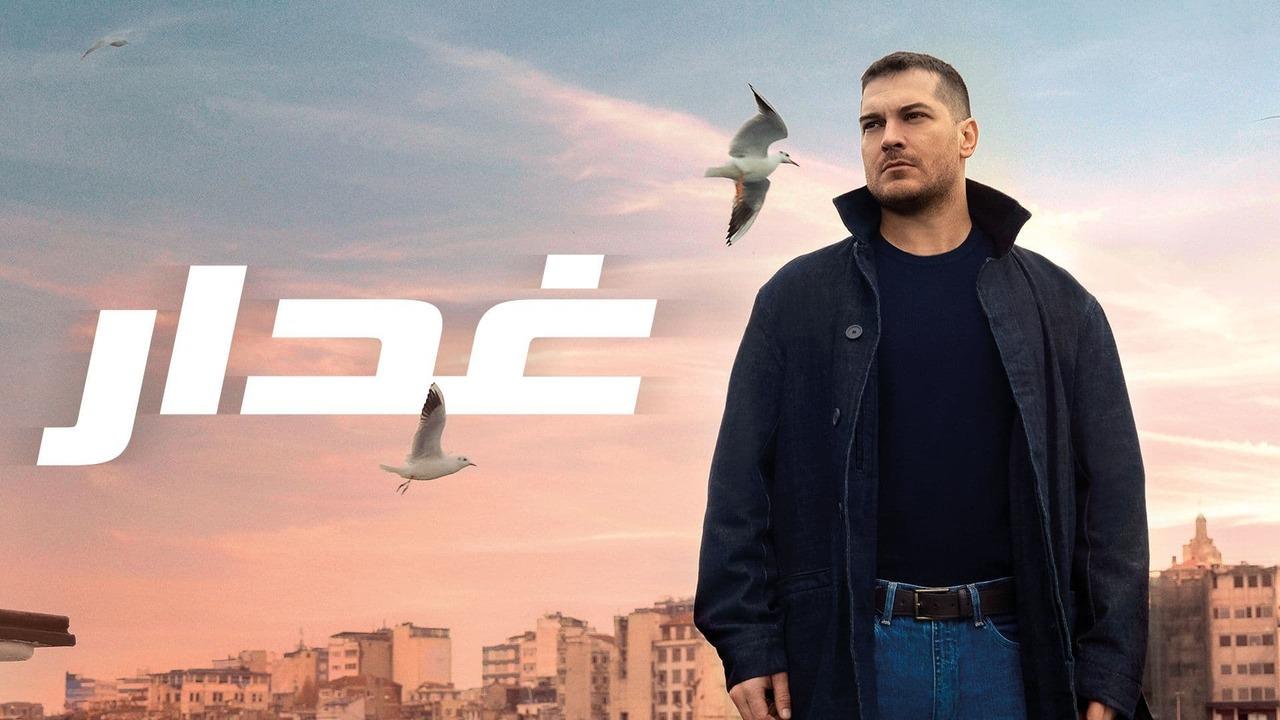 الغدار مدبلج