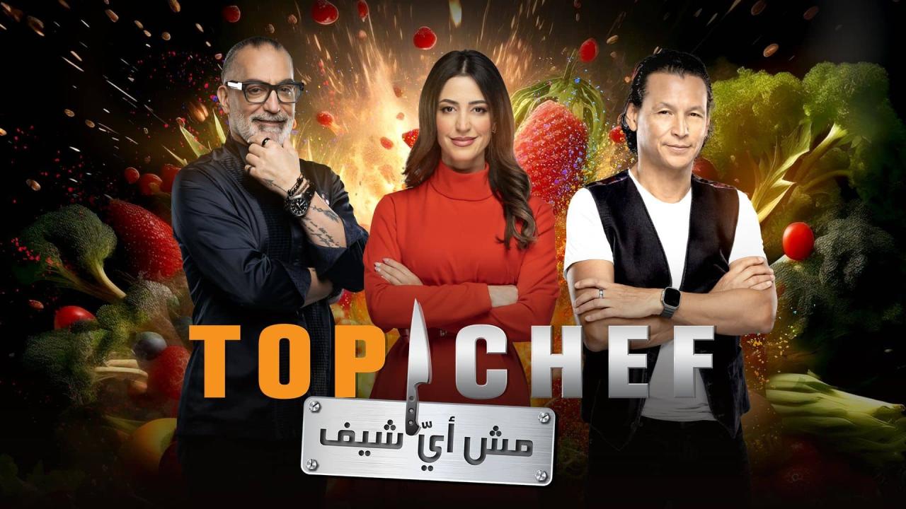 برنامج توب شيف Top Chef الموسم 8 الحلقة 1 الاولي