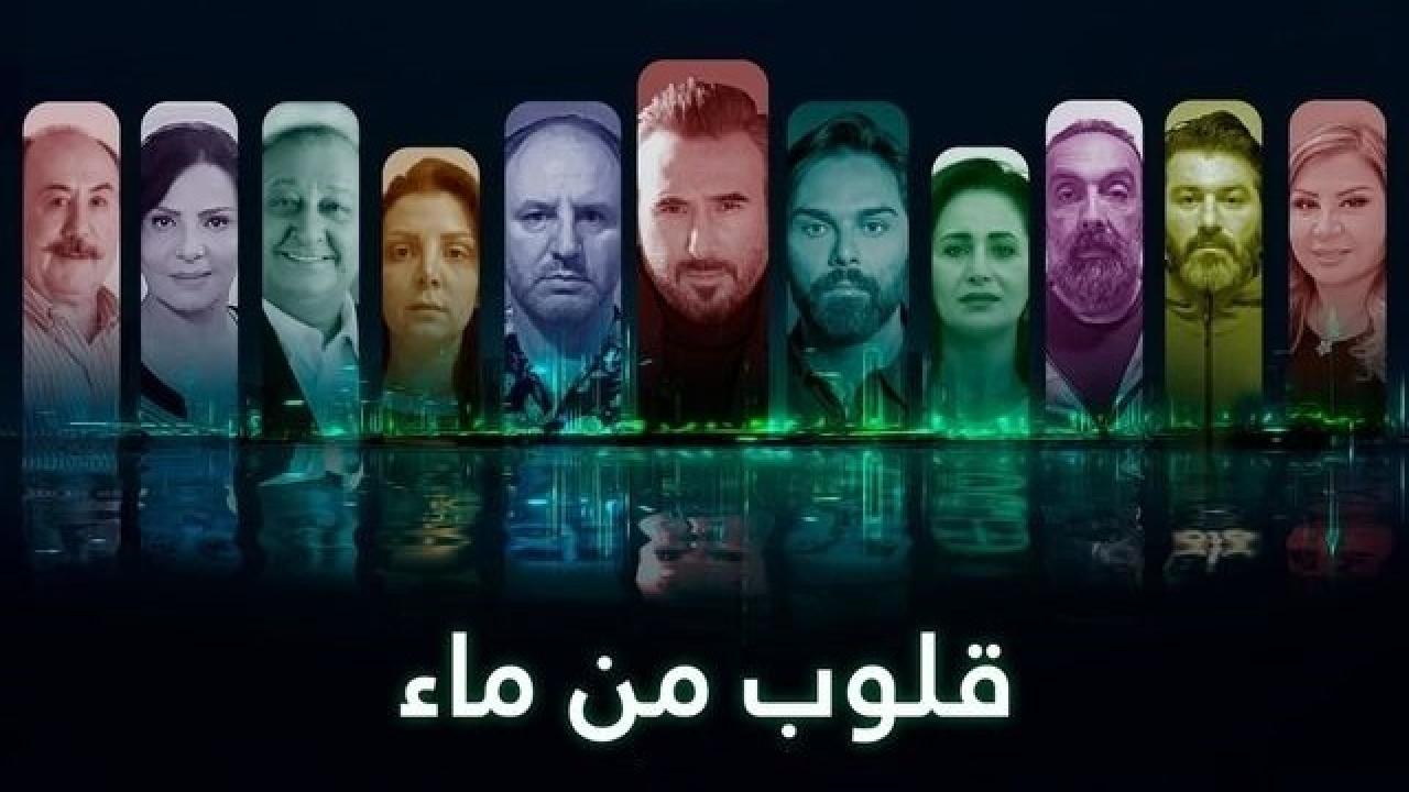 قلوب من ماء
