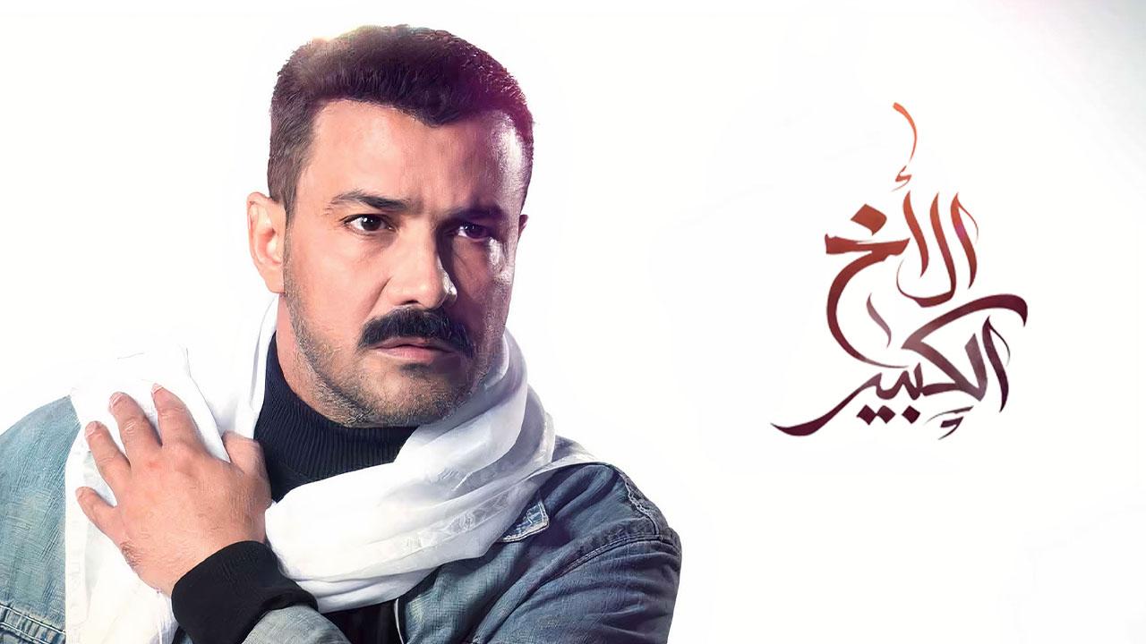 الاخ الكبير