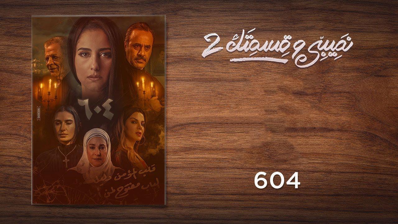 مسلسل نصيبي وقسمتك 2 الحلقة 21 الحادية والعشرون - 604