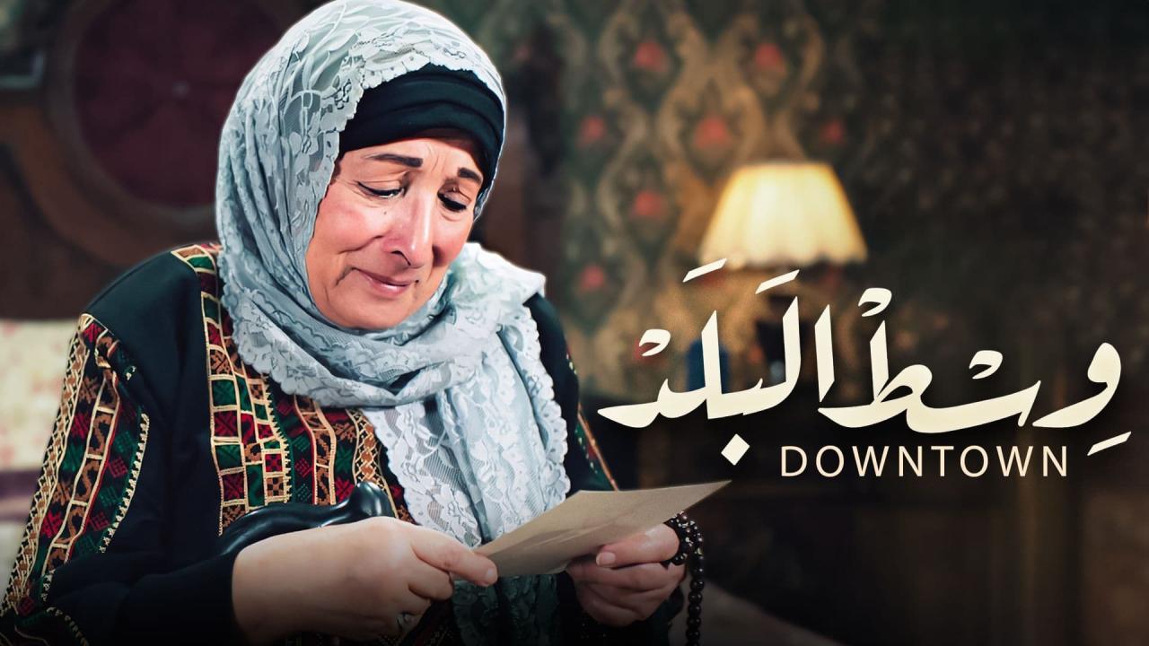 وسط البلد