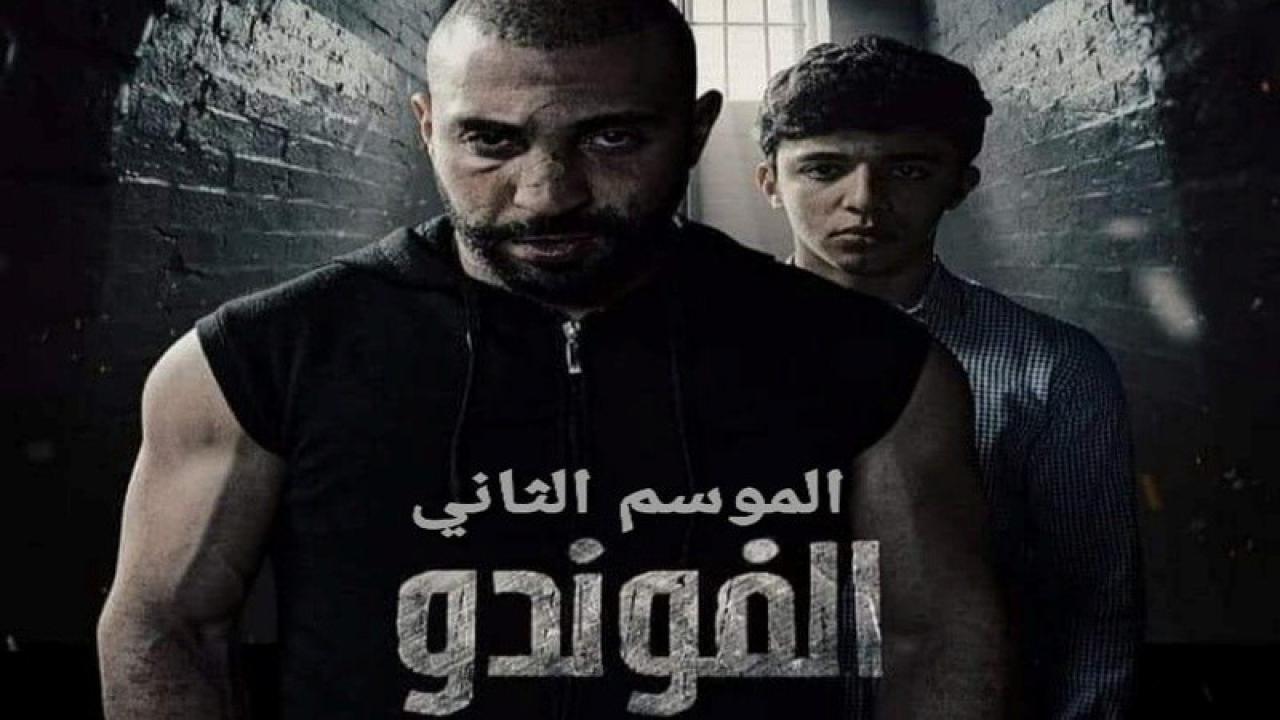 مسلسل  الفوندو 2 الحلقة 1 الاولى