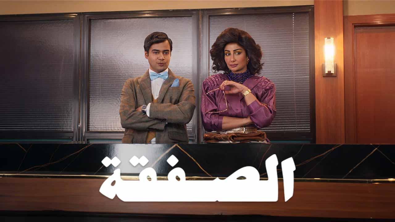 مسلسل الصفقة 2 الحلقة 1 الاولي