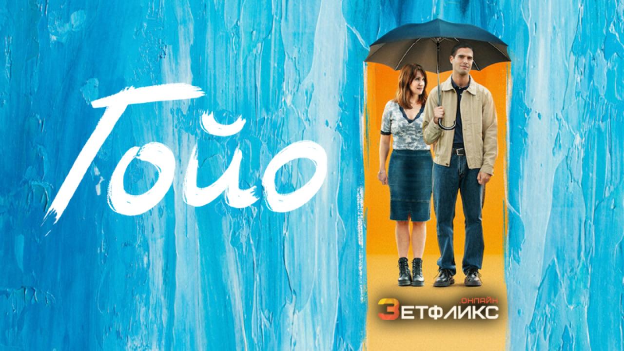 فيلم Goyo 2024 مترجم كامل اون لاين HD