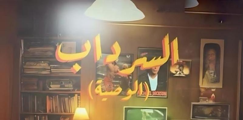 مسلسل السرداب 2 الحلقة 1 الاولى