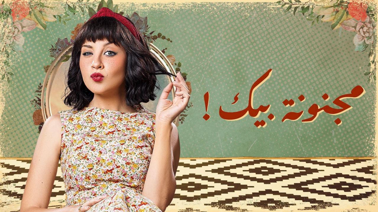مجنونة بيك