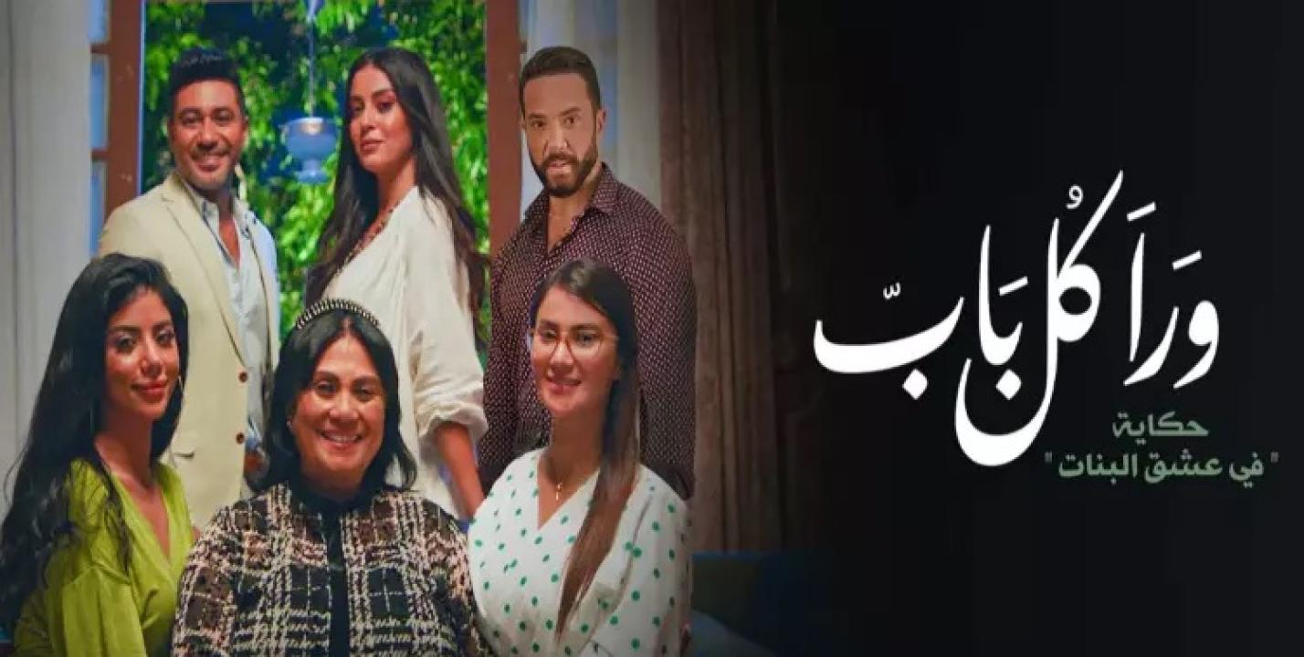 مسلسل ورا كل باب 2 - في عشق البنات الحلقة 1 الاولى