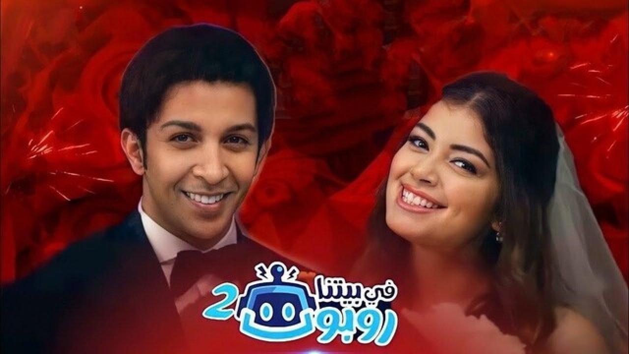 مسلسل في بيتنا روبوت 2 الحلقة 1 الاولى