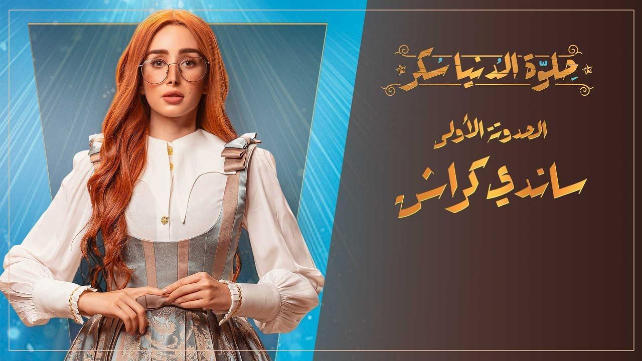 مسلسل حلوة الدنيا سكر الحلقة 1 الاولى | ساندي كراش الحلقة 1